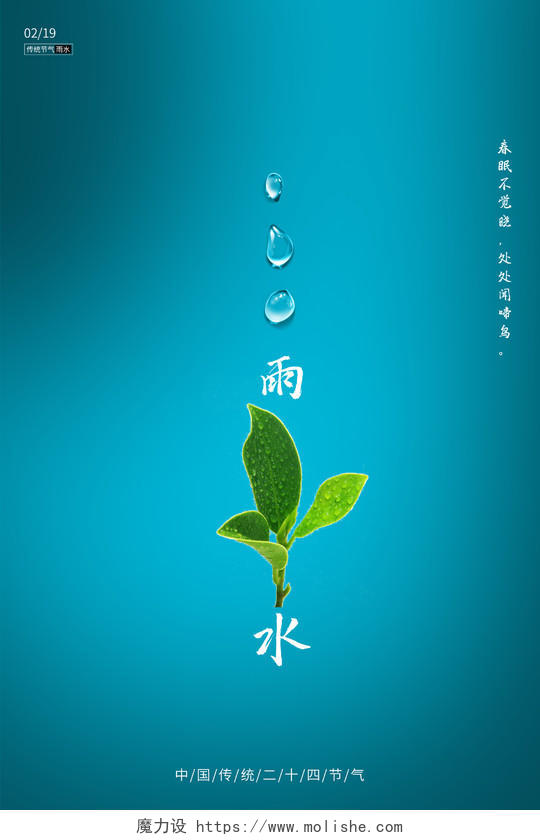 极简风蓝色中国传统二十四节气雨水海报